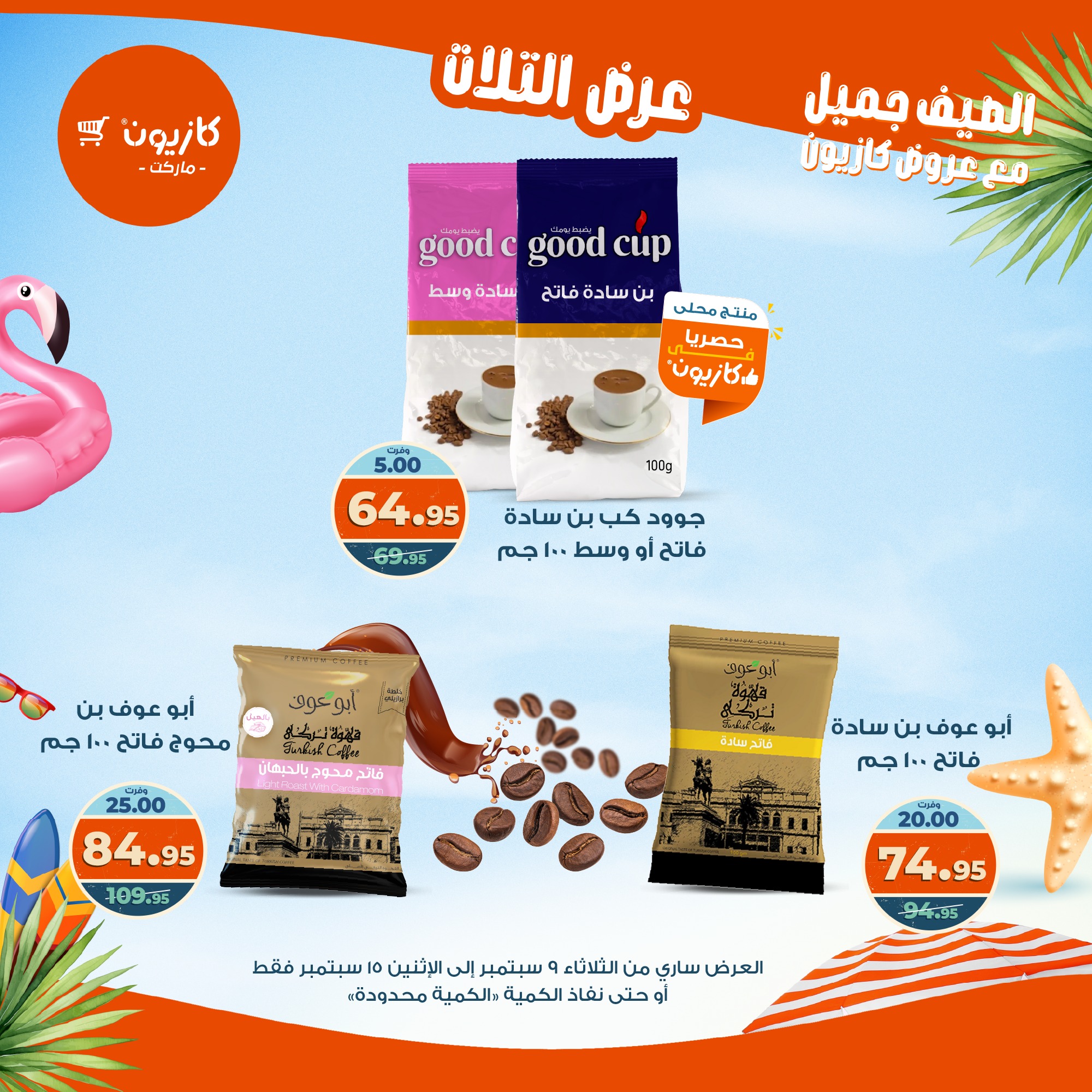 kazyon offers from 8sep to 2sep 2025 عروض كازيون من 8 سبتمبر حتى 2 سبتمبر 2025 صفحة رقم 34